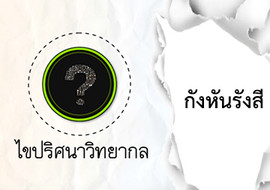 ไขปริศนาวิทยากล ตอน กังหันรังสี พารามิเตอร์รูปภาพ 1