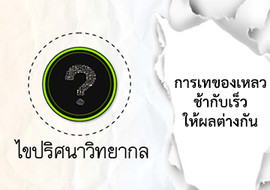 ไขปริศนาวิทยากล ตอน การเทของเหลวช้ากับเร็วให้ผลต่างกัน พารามิเตอร์รูปภาพ 1