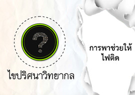 ไขปริศนาวิทยากล ตอน การพาช่วยให้ไฟติด พารามิเตอร์รูปภาพ 1