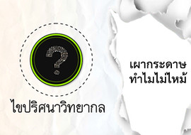 ไขปริศนาวิทยากล ตอน เผากระดาษทำไมไม่ไหม้ พารามิเตอร์รูปภาพ 1
