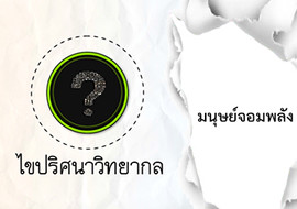 ไขปริศนาวิทยากล ตอน มนุษย์จอมพลัง พารามิเตอร์รูปภาพ 1