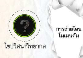 ไขปริศนาวิทยากล ตอน การถ่ายโอนโมเมนตัม พารามิเตอร์รูปภาพ 1
