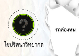 ไขปริศนาวิทยากล ตอน รถล่องหน รูปภาพ 1