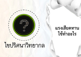 ไขปริศนาวิทยากล ตอน แรงเสียดทานใช้ทำอะไร พารามิเตอร์รูปภาพ 1