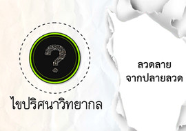 ไขปริศนาวิทยากล ตอน ลวดลายจากปลายลวด พารามิเตอร์รูปภาพ 1