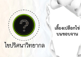 ไขปริศนาวิทยากล ตอน เลี้ยงเปลือกไข่บนขอบจาน พารามิเตอร์รูปภาพ 1