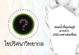 ไขปริศนาวิทยากล ตอน หยดน้ำที่อุณหภูมิมากกว่า 250องศาเซลเซียส พารามิเตอร์รูปภาพ 1