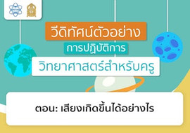เสียงเกิดขึ้นได้อย่างไร พารามิเตอร์รูปภาพ 1