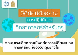แรงเสียดทานมีผลต่อการเปลี่ยนแปลงการเคลื่อนที่ของวัตถุอย่างไร รูปภาพ 1