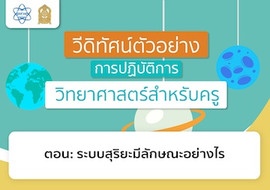 ระบบสุริยะมีลักษณะอย่างไร รูปภาพ 1