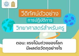 แรงโน้มถ่วงของโลกมีผลต่อวัตถุอย่างไร พารามิเตอร์รูปภาพ 1