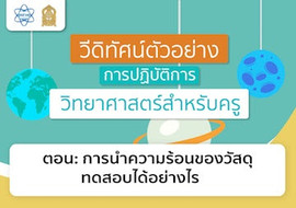 การนำความร้อนของวัสดุทดสอบได้อย่างไร รูปภาพ 1