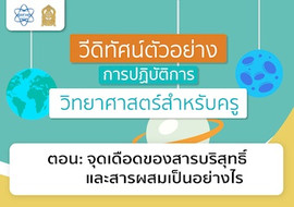 จุดเดือดของสารบริสุทธิ์และสารผสมเป็นอย่างไร พารามิเตอร์รูปภาพ 1