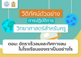 อัตราเร็วและทิศทางลมในโรงเรียนของนักเรียนเป็นอย่างไร พารามิเตอร์รูปภาพ 1