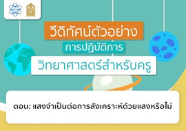แสงจำเป็นต่อการสังเคราะห์ด้วยแสงหรือไม่ พารามิเตอร์รูปภาพ 1