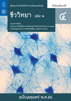 คู่มือครู  รายวิชาเพิ่มเติมวิทยาศาสตร์และเทคโนโลยี ชีววิทยา ชั้นมัธยมศึกษาปีที่ 4 เล่ม 1