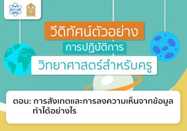 การสังเกตและการลงความเห็นจากข้อมูลทำได้อย่างไร พารามิเตอร์รูปภาพ 1