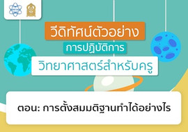 การตั้งสมมติฐานทำได้อย่างไร รูปภาพ 1