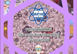 วีดิทัศน์ : การลำเลียงสารโมเลกุลใหญ่เข้า-ออกจากเซลล์ พารามิเตอร์รูปภาพ 1