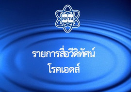 วีดิทัศน์ : โรคเอดส์ พารามิเตอร์รูปภาพ 1