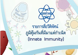 วีดิทัศน์ : ภูมิคุ้มกันที่มีมาแต่กำเนิด พารามิเตอร์รูปภาพ 1