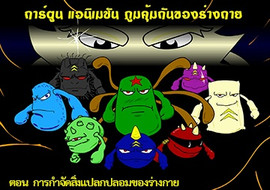 แอนิเมชันภูมิคุ้มกันของร่างกาย: ... พารามิเตอร์รูปภาพ 1