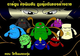 แอนิเมชันภูมิคุ้มกันของร่างกาย: วัคซีนและซีรัม พารามิเตอร์รูปภาพ 1