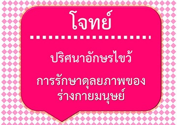 โจทย์ปริศนาอักษรไขว้: การรักษาดุลยภาพของร่างกายมนุษย์ พารามิเตอร์รูปภาพ 1
