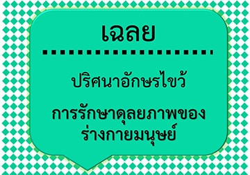 เฉลยปริศนาอักษรไขว้: การรักษาดุลยภาพของร่างกายมนุษย์ พารามิเตอร์รูปภาพ 1