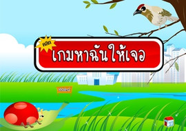 เกม : หาฉันให้เจอ รูปภาพ 1