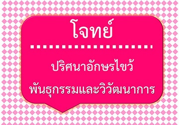 โจทย์ปริศนาอักษรไขว้: พันธุกรรมและวิวัฒนาการ พารามิเตอร์รูปภาพ 1