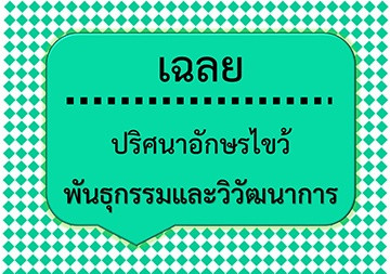 เฉลยปริศนาอักษรไขว้: พันธุกรรมและวิวัฒนาการ พารามิเตอร์รูปภาพ 1