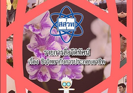 วีดิทัศน์ : ชีววิทยากับการประกอบอาชีพ พารามิเตอร์รูปภาพ 1