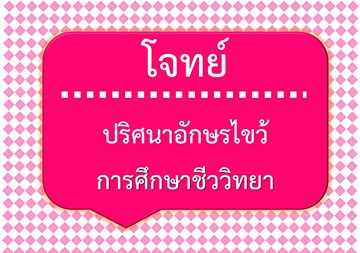 โจทย์ปริศนาอักษรไขว้: การศึกษาชีววิทยา พารามิเตอร์รูปภาพ 1