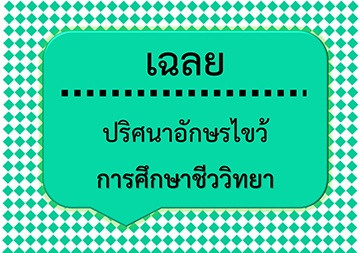 เฉลยปริศนาอักษรไขว้: การศึกษาชีววิทยา พารามิเตอร์รูปภาพ 1