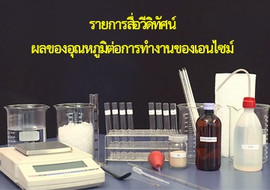 วีดิทัศน์ : ผลของอุณหภูมิต่อการทำงานของเอนไซม์ พารามิเตอร์รูปภาพ 1