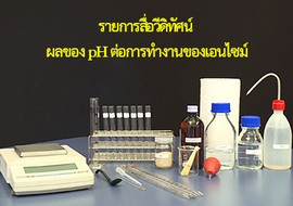 วีดิทัศน์ : ผลของ pH ต่อการทำงานของเอนไซม์ พารามิเตอร์รูปภาพ 1