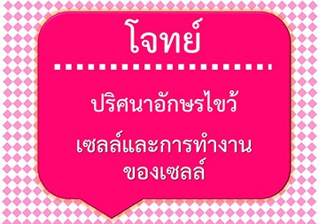 โจทย์ปริศนาอักษรไขว้: เซลล์และการทำงานของเซลล์ พารามิเตอร์รูปภาพ 1