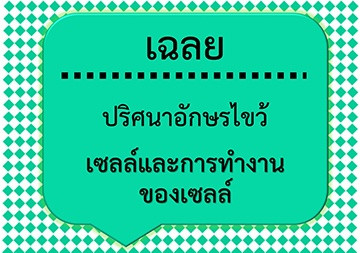 เฉลยปริศนาอักษรไขว้: เซลล์และการทำงานของเซลล์ รูปภาพ 1