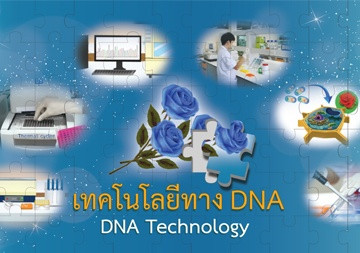 e-book : DNA Technology (การสร้างต้นกุหลาบที่ให้ดอกสีน้ำเงิน)