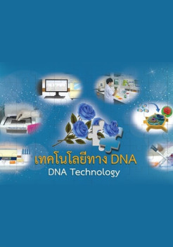 e-book : DNA Technology (การสร้างต้นกุหลาบที่ให้ดอกสีน้ำเงิน)