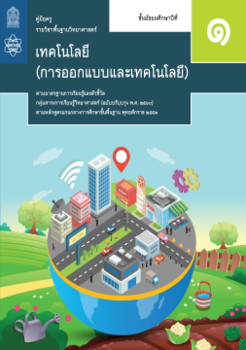 คู่มือครู รายวิชาพื้นฐานวิทยาศาสตร์ เทคโนโลยี (การออกแบบและเ ... รูปภาพ 1