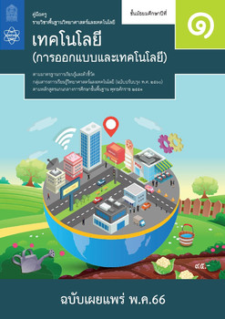 คู่มือครูรายวิชาพื้นฐานวิทยาศาสตร์และเทคโนโลยี เทคโนโลยี ... พารามิเตอร์รูปภาพ 1