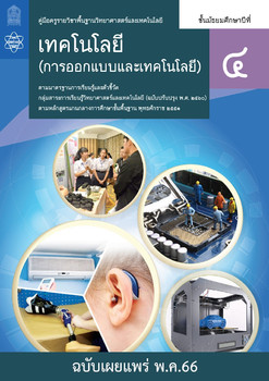 คู่มือครูรายวิชาพื้นฐานวิทยาศาสตร์และเทคโนโลยี เทคโนโลยี ... พารามิเตอร์รูปภาพ 1