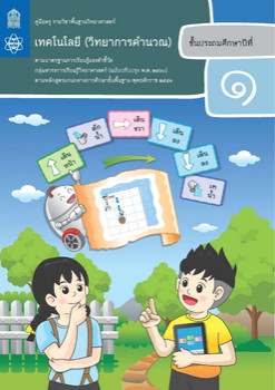 คู่มือครู รายวิชาพื้นฐานวิทยาศาสตร์ เทคโนโลยี (วิทยาการคำนวณ ... รูปภาพ 1