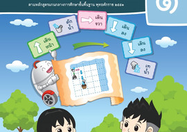 คู่มือครูรายวิชาพื้นฐานวิทยาศาสตร์และเทคโนโลยี เทคโนโลยี ... พารามิเตอร์รูปภาพ 1