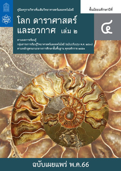 คู่มือครู รายวิชาเพิ่มเติมวิทยาศาสตร์ โลก ดาราศาสตร์ ... พารามิเตอร์รูปภาพ 1