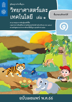 คู่มือครู รายวิชาพื้นฐานวิทยาศาสตร์ ชั้นประถมศึกษาปีที่ 1 เล่ม 1