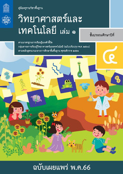 คู่มือครู รายวิชาพื้นฐานวิทยาศาสตร์ ชั้นประถมศึกษาปีที่ 4 เล่ม 1