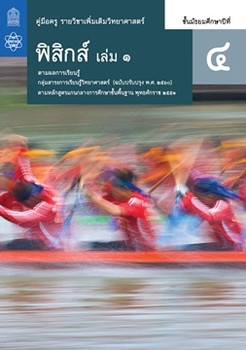 คู่มือครู รายวิชาเพิ่มเติมวิทยาศาสตร์ ฟิสิกส์ ชั้นมัธยมศึกษาปีที่ 4 เล่ม 1